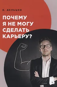 Купить Почему я не могу сделать карьеру? — Фото №1