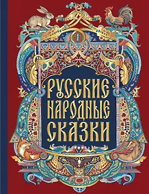 Купить Русские народные сказки — Фото №1