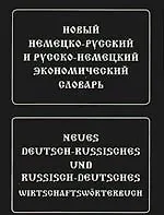 Купить Новый немецко-русский и русско-немецкий экономический словарь. Свыше 100 000 терминов, сочетаний, эквивалентов и значений — Фото №1
