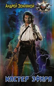 Купить Мастер эфира — Фото №1