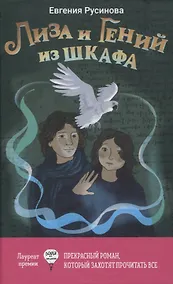 Купить Лиза и Гений из шкафа — Фото №1