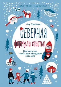 Купить Северная формула счастья. Как жить, чтобы вам завидовал весь мир — Фото №1