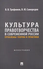 Купить Культура правотворчества в современной России. Проблемы теории и практики. Монография — Фото №1