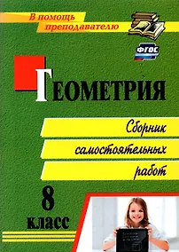 Купить Геометрия. 8 класс. Сборник самостоятельных работ — Фото №1