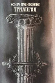 Купить Трилогия. Драматические поэмы — Фото №1