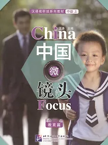 Купить China Focus: Chinese Audiovisual-Speaking Course Intermediate I. Education / Фокус на Китай: сборник материалов на отработку навыков разговорной речи — Фото №1
