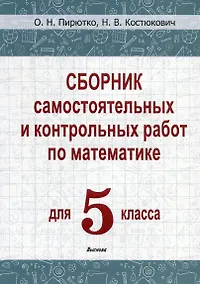 Купить Сборник самостоятельных и контрольных работ по математике для 5 класса — Фото №1