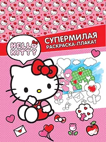 Купить Hello Kitty. Супермилая раскраска-плакат — Фото №1