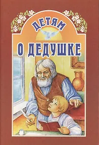 Купить Детям о дедушке — Фото №1