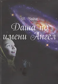 Купить Даша по имени Ангел — Фото №1