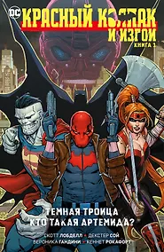 Купить Красный Колпак и Изгои. Книга 1. Темная Троица. Кто такая Артемида? — Фото №1