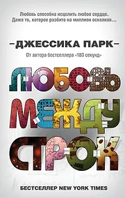 Купить Любовь между строк — Фото №1