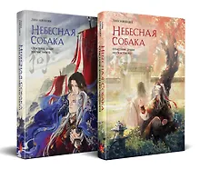 Купить Комплект Небесная собака. Спасение души несчастного (комплект из двух книг) — Фото №1