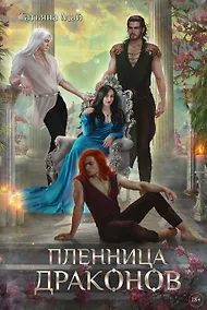 Купить Пленница драконов — Фото №1