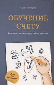 Купить Обучение счёту. Полезные советы для родителей и учителей — Фото №1