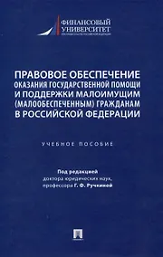Купить Правовое обеспечение оказания государственной помощи и поддержки малоимущим (малообеспеченным) гражданам в Российской Федерации. Уч. пос.-М.:Проспект,2024. — Фото №1