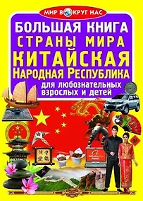 Купить Большая книга. Страны Мира. Китайская Народная Республика — Фото №1