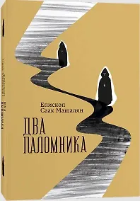 Купить Два паломника — Фото №1
