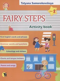 Купить Английский язык. Волшебные шаги / Fairy steps. Тетрадь для активной деятельности детей. В двух частях. Часть 2 — Фото №1