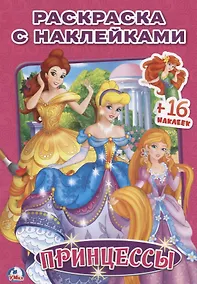 Купить Принцессы. (Наклей и Раскрась ). — Фото №1