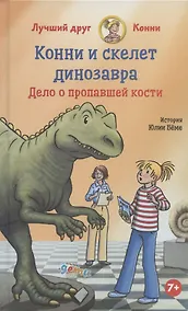 Купить Конни и скелет динозавра: Дело о пропавшей кости — Фото №1