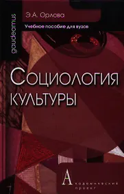 Купить Социология культуры — Фото №1