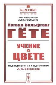 Купить Учение о цвете — Фото №1