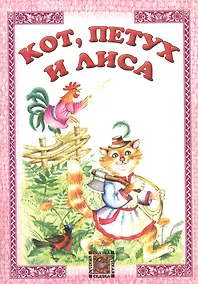 Купить Кот петух и лиса — Фото №1