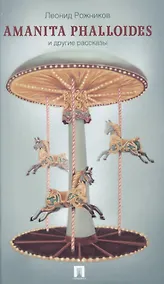 Купить Amanita phalloides и другие рассказы — Фото №1