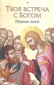 Купить Твоя встреча с Богом. Первые шаги — Фото №1