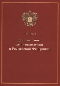 Купить День местного самоуправления в Российской Федерации — Фото №1
