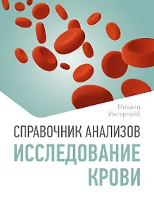 Купить Справочник анализов. Исследование крови — Фото №1