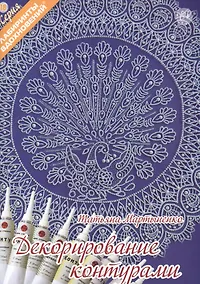 Купить Декорирование контурами (6+) (мЛабВдох) Мартыненко — Фото №1