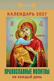 Купить Календарь отрывной 2027г 77*114 "Православные молитвы на каждый день" настенный — Фото №1