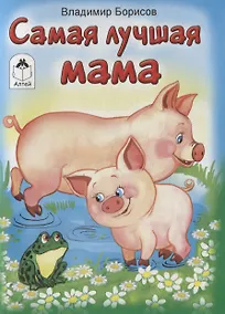 Купить Самая лучшая мама — Фото №1