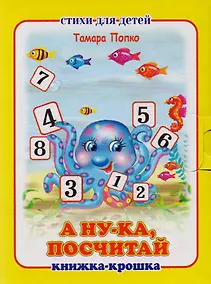 Купить А ну-ка посчитай! Книжка-крошка с замочком — Фото №1