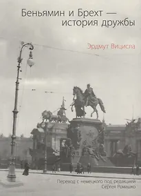 Купить Беньямин и Брехт-история дружбы — Фото №1