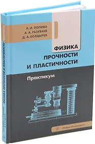 Купить Физика прочности и пластичности. Практикум: учебное пособие — Фото №1