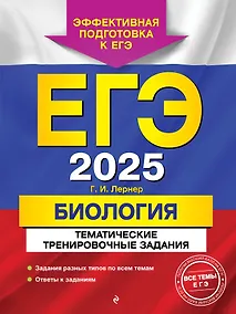 Купить ЕГЭ-2025. Биология. Тематические тренировочные задания — Фото №1