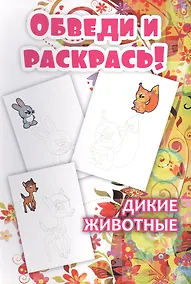 Купить Обведи и раскрась! Дикие животные — Фото №1