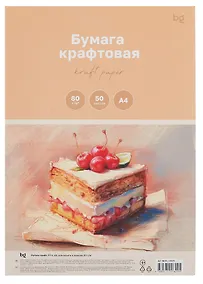 Купить Бумага для эскизов А4 50л "BG" бумага крафт 80г/м2 — Фото №1