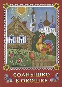 Купить Солнышко в окошке. Книжка-картинка для самых маленьких — Фото №1