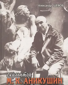 Купить Скульптор М. К. Аникушин. — Фото №1