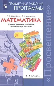 Купить Математика. 1-4 классы. Примерные рабочие программы. Предметная линия учебников системы "Перспектива" — Фото №1