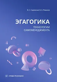Купить Эгагогика: технологии самоменеджмента — Фото №1