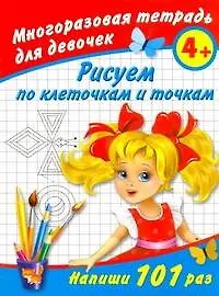 Купить Рисуем по клеточкам и точкам Многоразовая тетрадь для девочек 4+ — Фото №1