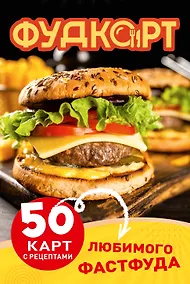 Купить Фудкорт. 50 карт с рецептами любимого фастфуда — Фото №1
