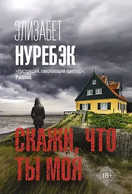 Купить Скажи, что ты моя — Фото №1