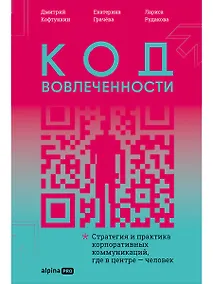 Купить Код вовлеченности : Стратегия и практика корпоративных коммуникаций, где в центре — человек — Фото №1