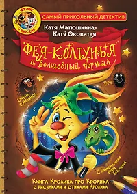 Купить Фу-Фу и Кис-Кис. Фея-колтунья и волшебный портал — Фото №1